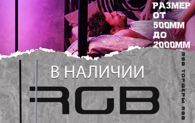 RGB торшеры - минус 10 руб.